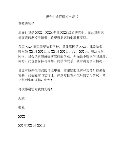 研究生请假返校申请书