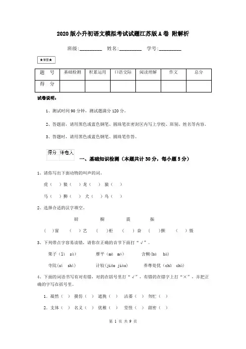 2020版小升初语文模拟考试试题江苏版A卷 附解析