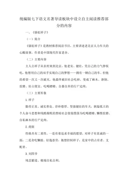 统编版七下语文名著导读板块中设立自主阅读推荐部分的内容