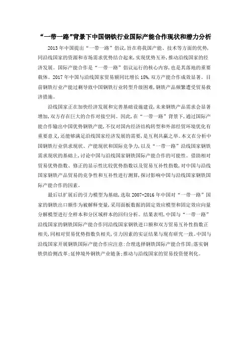 “一带一路”背景下中国钢铁行业国际产能合作现状和潜力分析