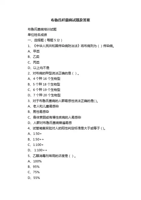 布鲁氏杆菌病试题及答案