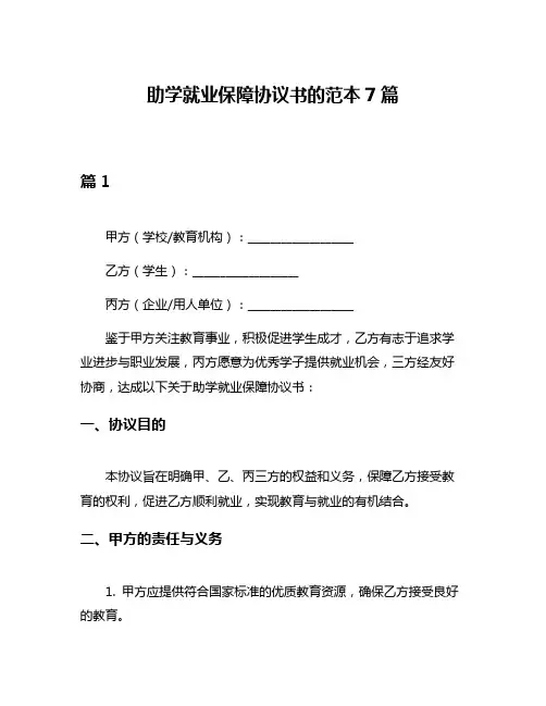 助学就业保障协议书的范本7篇