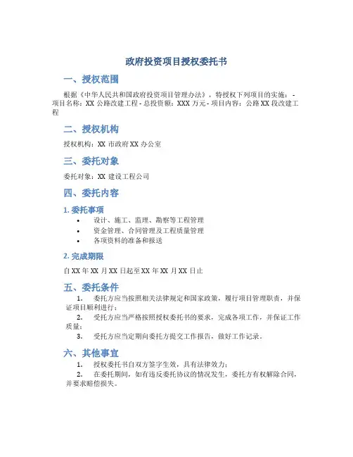 政府投资项目授权委托书