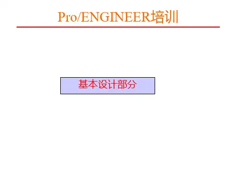 proe培训幻灯片(基础设计)