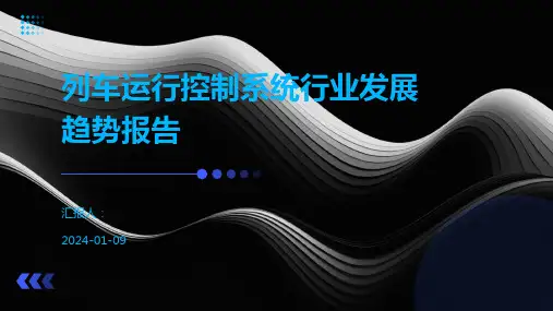 列车运行控制系统行业发展趋势报告