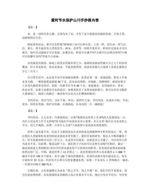 爱河节水保护山川手抄报内容