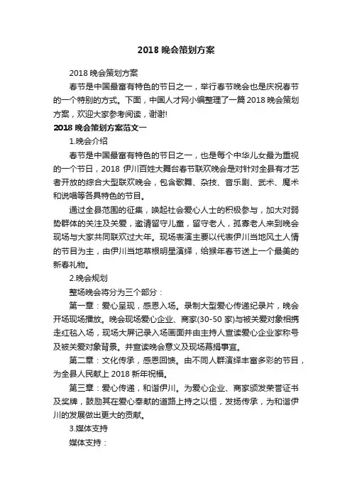 2018晚会策划方案