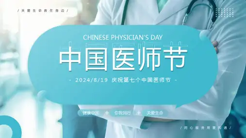 2024年庆祝第七个中国医师节健康中国你我同行关爱生命救在身边宣传课件PPT