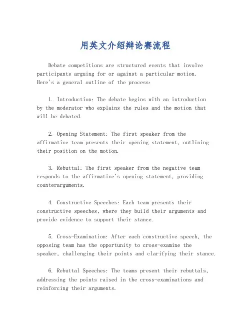 用英文介绍辩论赛流程