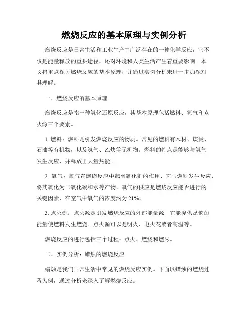 燃烧反应的基本原理与实例分析