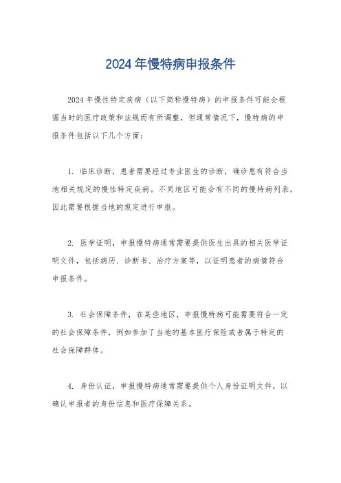 2024年慢特病申报条件