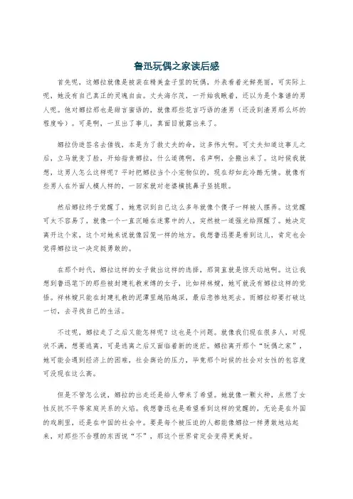 鲁迅玩偶之家读后感