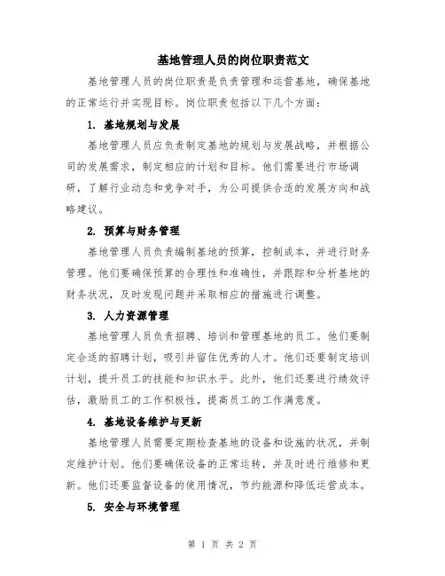 基地管理人员的岗位职责范文