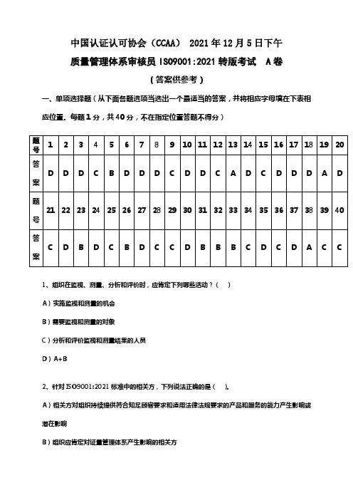 质量管理体系审核员ISO90012021转版考试A卷及答案