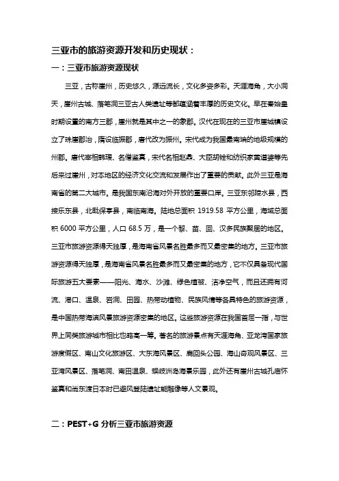 三亚市旅游资源调查报告书