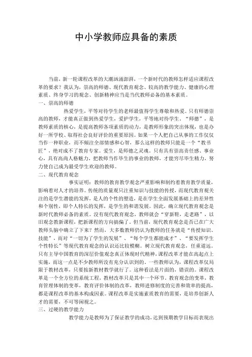 中小学教师应具备的素质