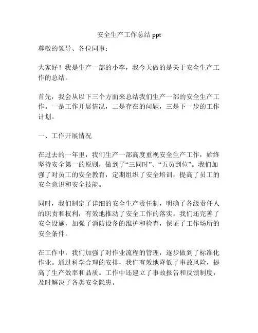 安全生产工作总结ppt