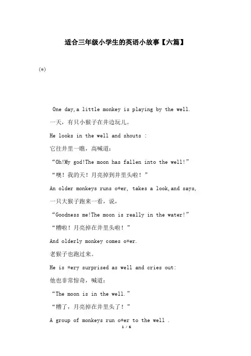 适合三年级小学生的英语小故事【六篇】