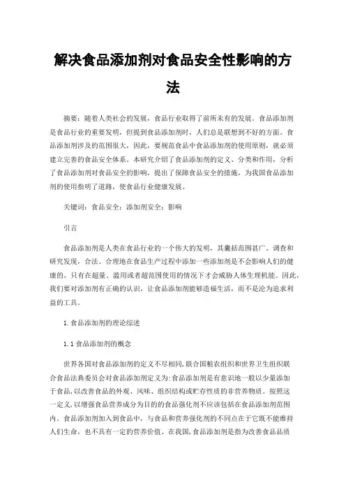 解决食品添加剂对食品安全性影响的方法