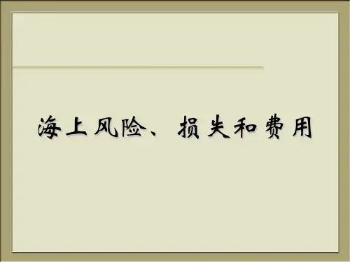 国际货物运输保险知识培训模板课件演示文档资料