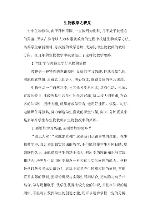 生物教学之我见