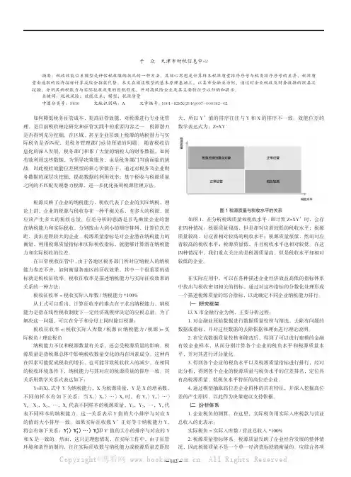 效能位差模型在税收风险管理中的应用