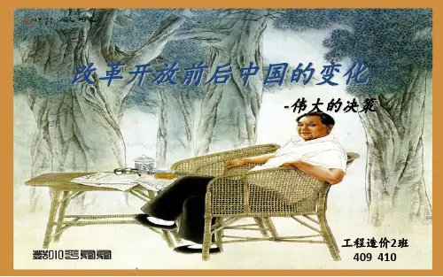改革开放前后中国之变化PPT