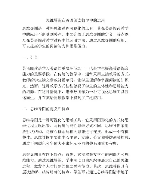 思维导图在英语阅读教学中的运用