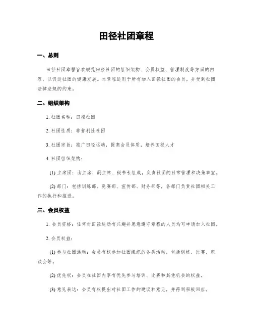 田径社团章程