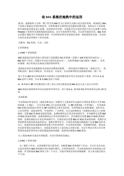论BAS系统在地铁中的运用