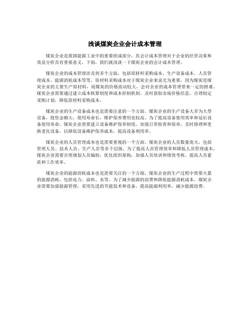 浅谈煤炭企业会计成本管理