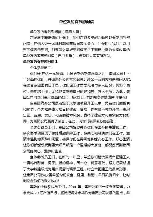 单位发的春节慰问信（通用5篇）
