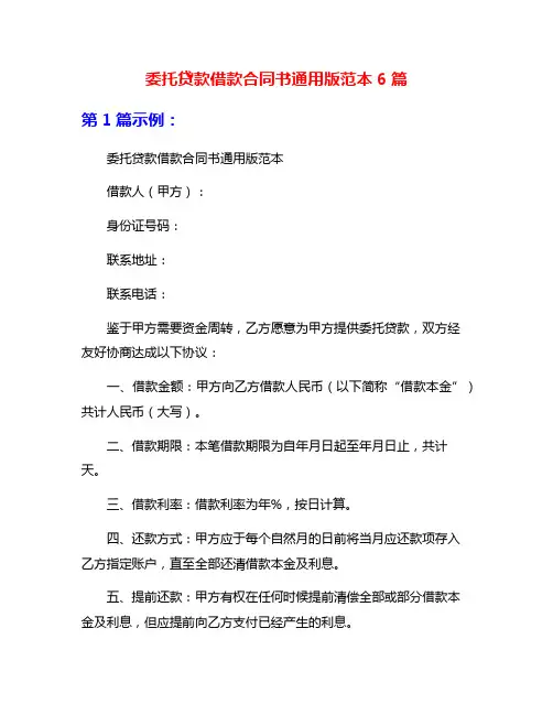 委托贷款借款合同书通用版范本6篇