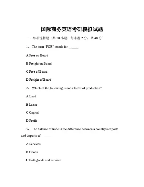 国际商务英语考研模拟试题