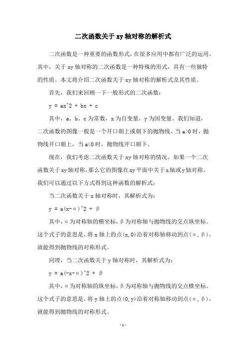 二次函数关于xy轴对称的解析式