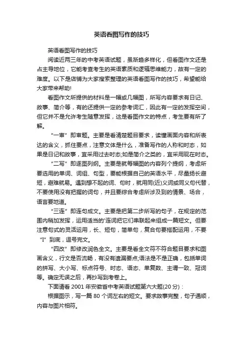 英语看图写作的技巧