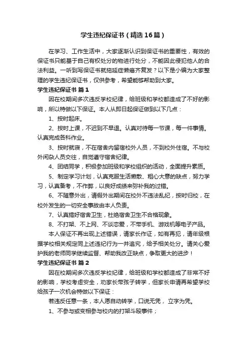 学生违纪保证书（精选16篇）