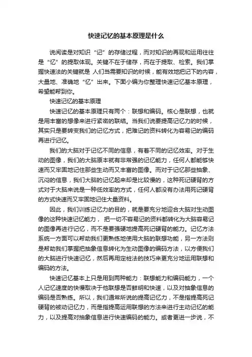 快速记忆的基本原理是什么