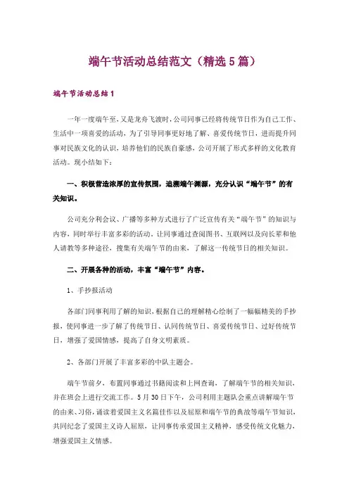 端午节活动总结范文(精选5篇)