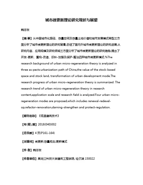 城市微更新理论研究现状与展望