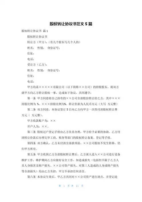 股权转让协议书范文5篇