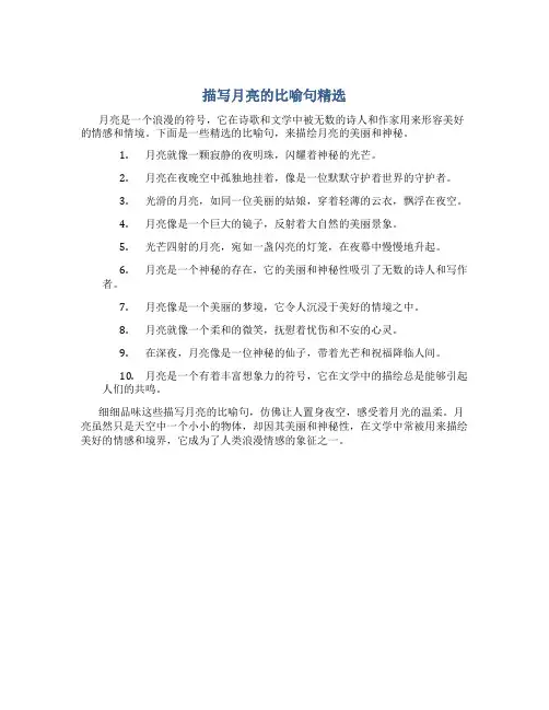 描写月亮的比喻句精选