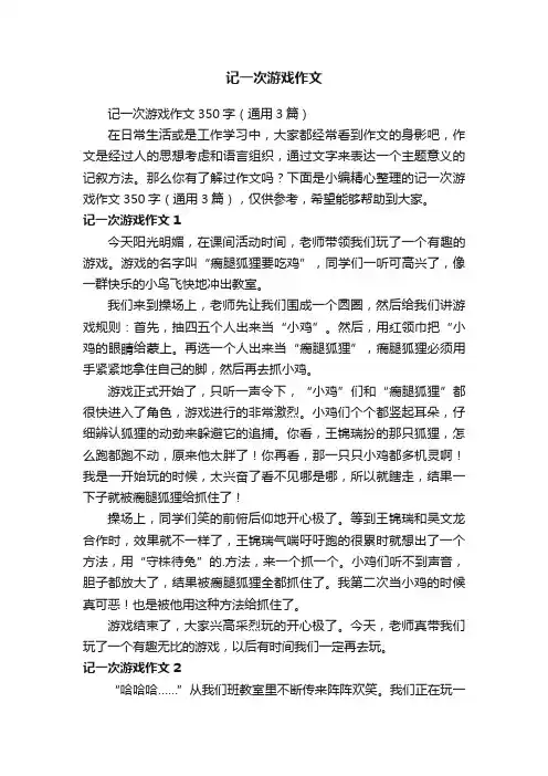 记一次游戏作文350字（通用3篇）