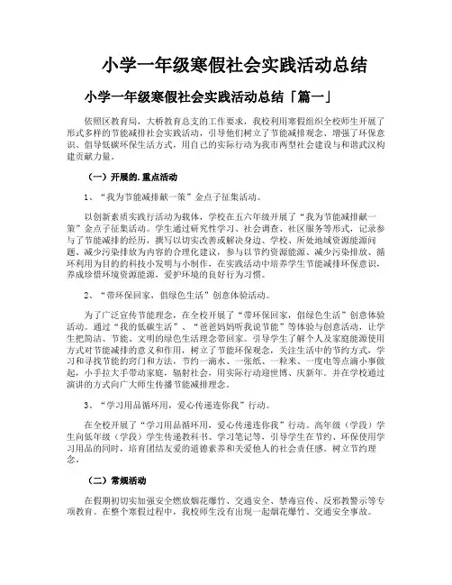 小学一年级寒假社会实践活动总结