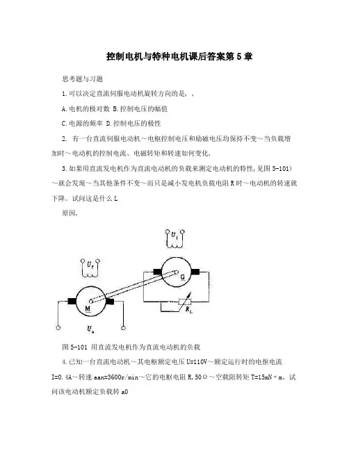 控制电机与特种电机课后答案第5章