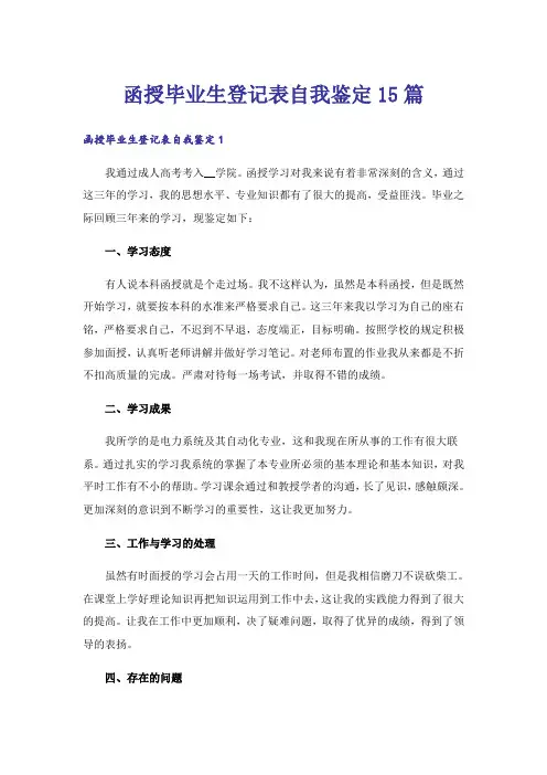 函授毕业生登记表自我鉴定15篇