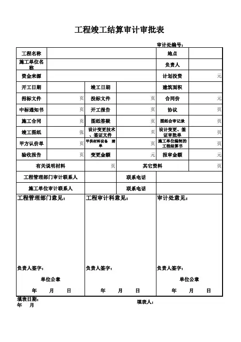 工程竣工结算审计审批表