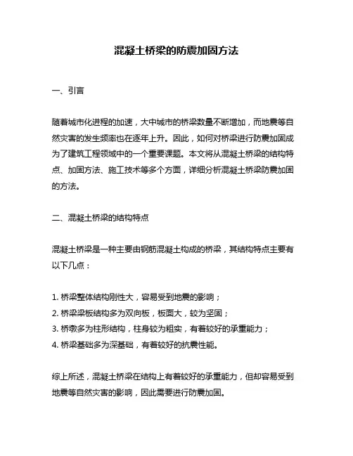 混凝土桥梁的防震加固方法