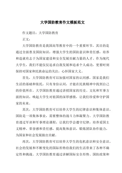 大学国防教育作文模板范文