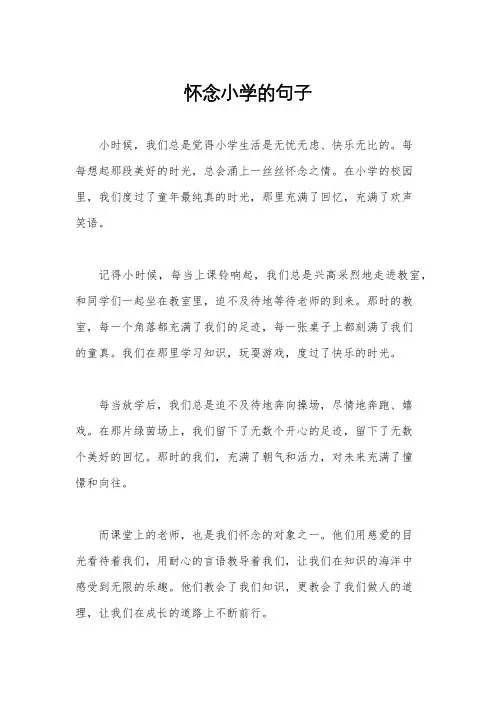 怀念小学的句子